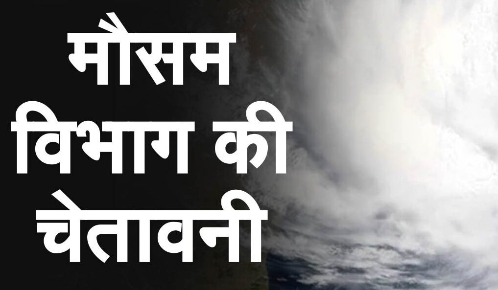 किसानों के लिए जारी निर्देश में खेतों में काम करते समय सतर्कता बरतने के निर्देश